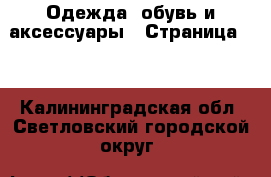  Одежда, обувь и аксессуары - Страница 15 . Калининградская обл.,Светловский городской округ 